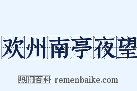 欢州南亭夜望是什么意思的图片